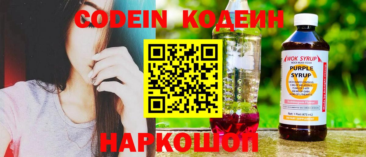 Кодеин напиток Lean (лин) Конаково